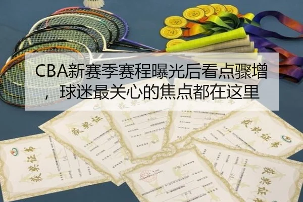 CBA新赛季赛程曝光后看点骤增，球迷最关心的焦点都在这里